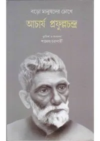 Baro manushder Chokhe Acharya Prafullachandra ll Shyamal Chakraborty