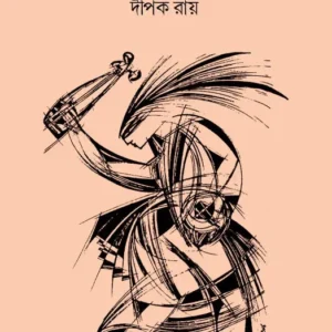 Khelaghar Bandhte Legechi || Dipak Ray || খেলাঘর বাঁধতে লেগেছি || দীপক রায়