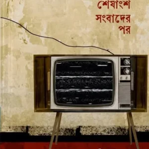 Chayachabir Sheshangsha Sanbader Por || Anirban Basu || ছায়াছবির শেষাংশ সংবাদের পর ||  অনির্বাণ বসু