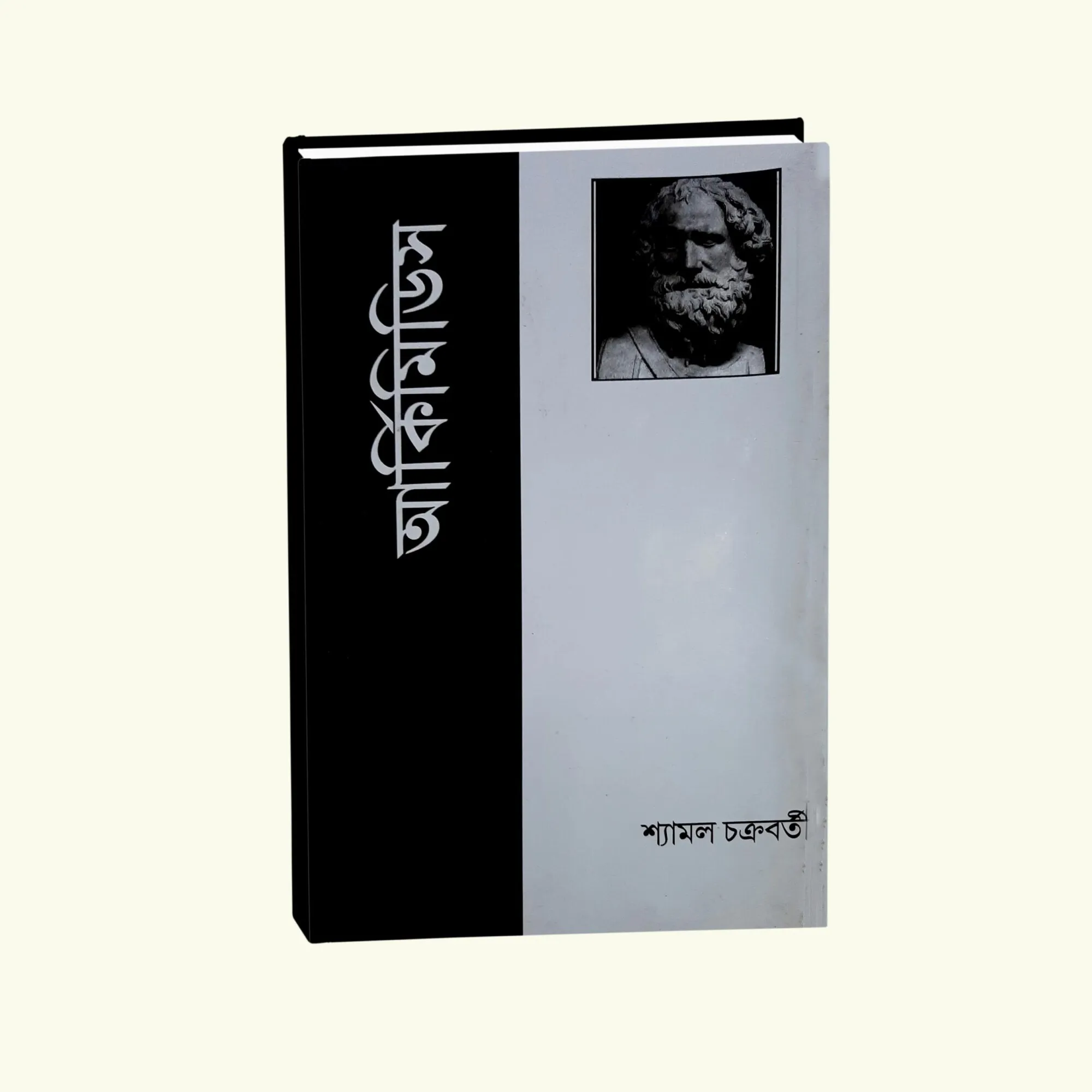 Archimedes || Shyamal Chakraborty || আর্কিমিডিস || শ্যামল চক্রবর্তী