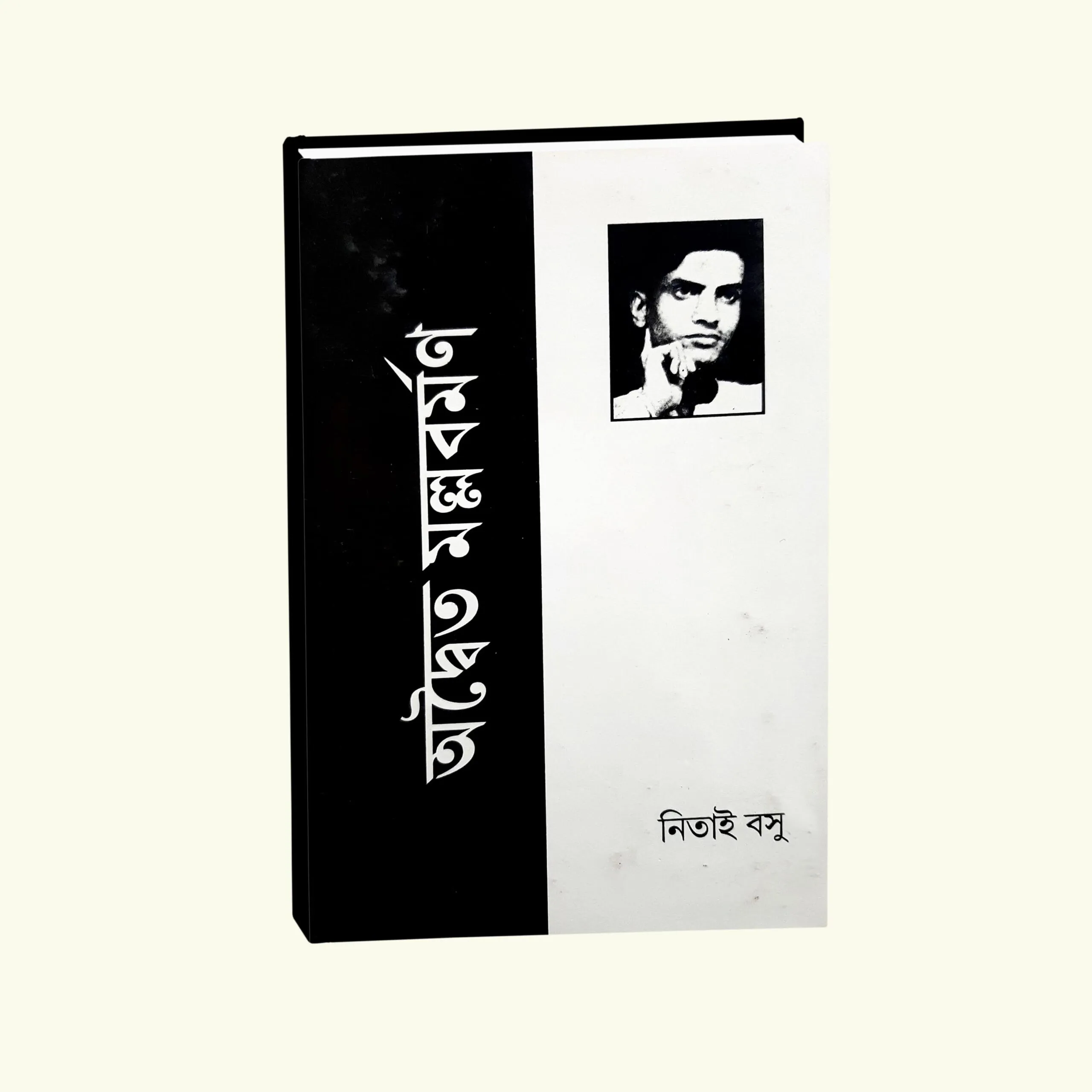 Adwaita Mallabarman || Nitay Basu || অদ্বৈত মল্লবর্মণ || নিয়াই বসু
