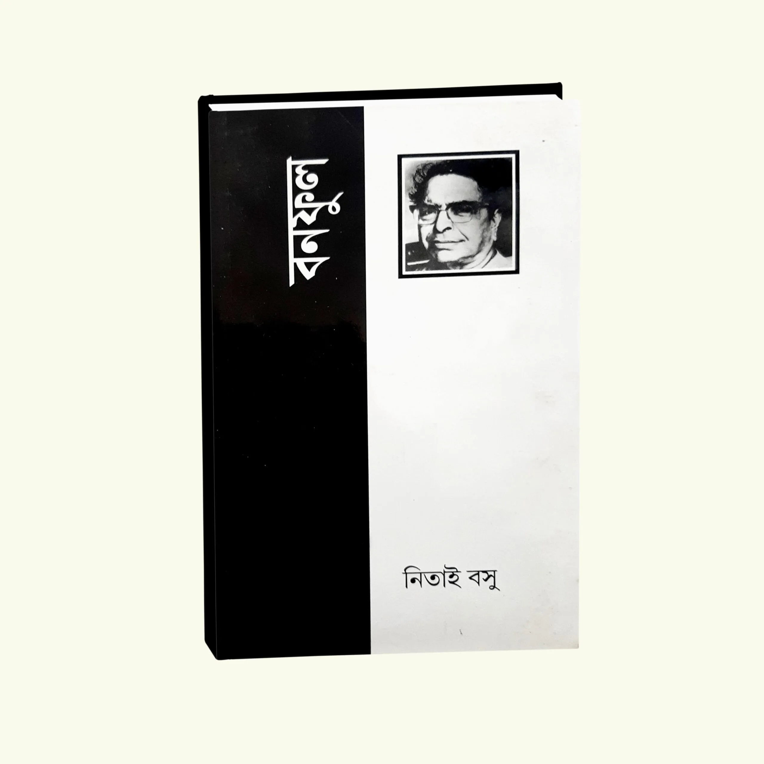Banaphul || Nitai Basu ||বনফুল ||  নিতাই বসু