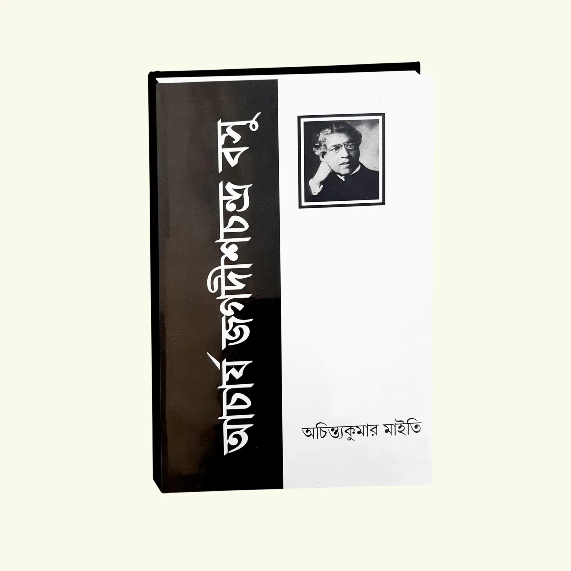 Acharya Jagadishchandra Basu || Dr Achintya Kumar Maity || আচার্য জগদীশচন্দ্র || ডঃ অচিন্ত কুমার মাইতি