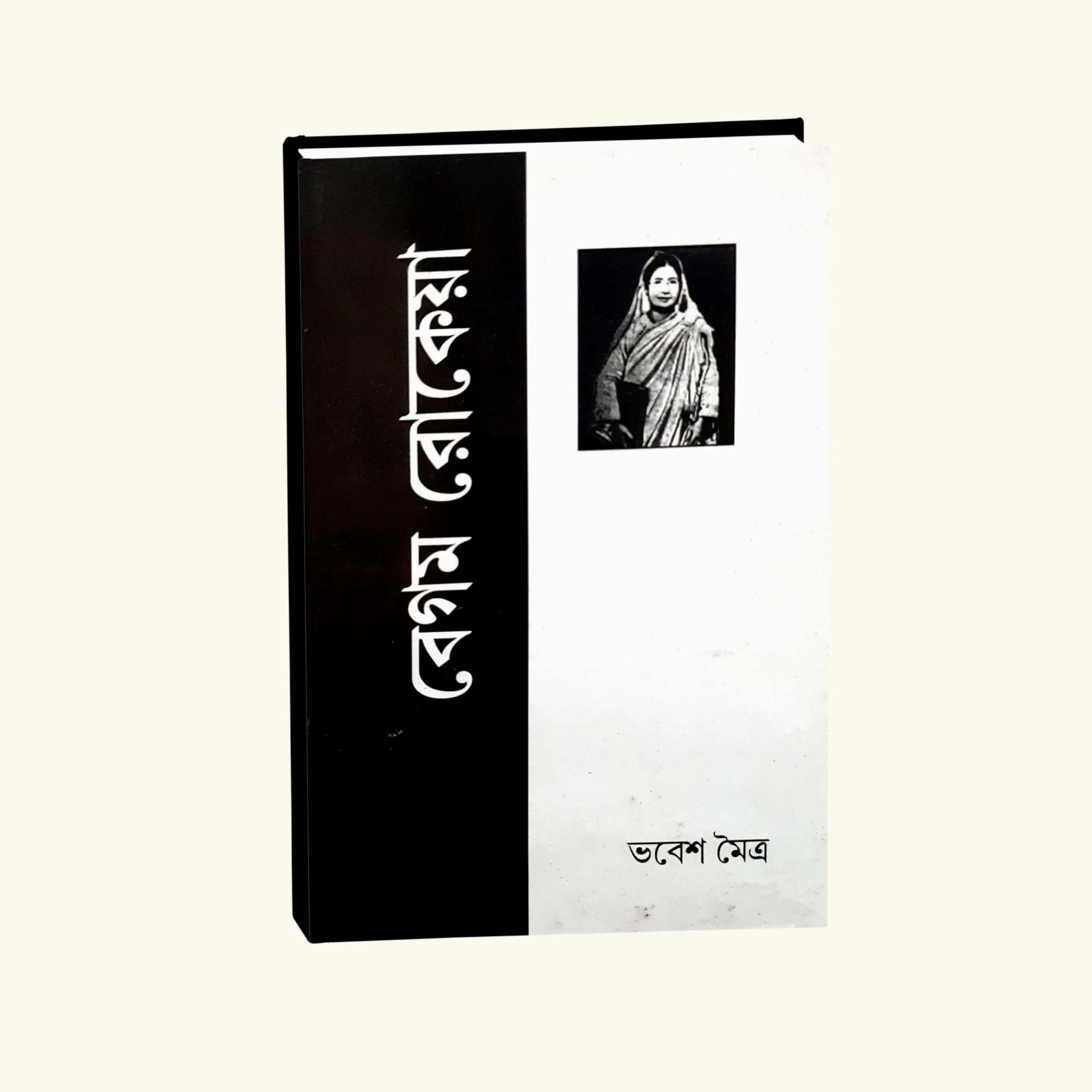 Begum Rokeya || Bhabesh Moitra || বেগম রোকেয়া || ভবেশ মিত্র