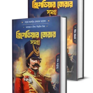Brigadier Geard Samagra (Set Of 2 Vol) || Sir Arthur Conan Doyle ||ব্রিগেডিয়ার জেরার সমগ্র (১ম ও ২য় খন্ড একত্রে) || স্যার আর্থার কোনান ডয়াল