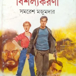 Bishalyakarani | Samaresh Majumdar | বিশল্যকরণী