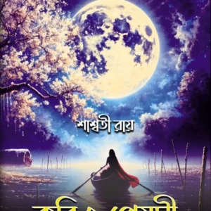 Kobi O Preyoshi | Saswati Roy | কবি ও প্রেয়সী | শাশ্বতী রায়