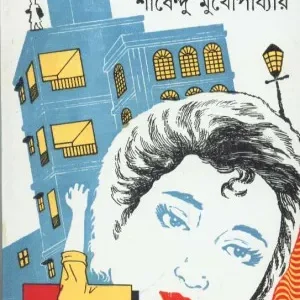 MADHUR JANNO || SHIRSHENDU MUKHOPADHYAY