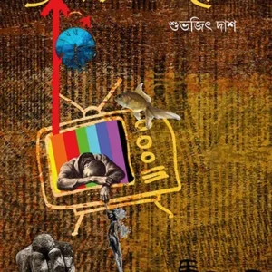 SOB BIROTI BIGYAPANER NOY || SUBHAJIT DAS