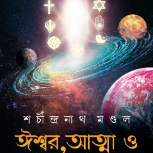 Ishwar, Atma o Biggyan Manaskata || Sachindranath Mondal