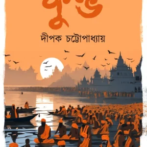 Kumbha || Dipak Chattopadhyay || কুম্ভ || দীপক চট্টোপাধ্যায়