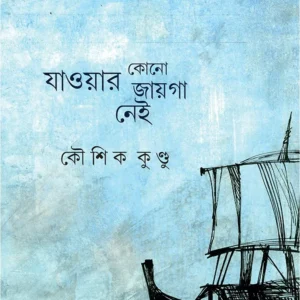 JAOWAR KONO JAYGA NEI || KAUSHIK KUNDU