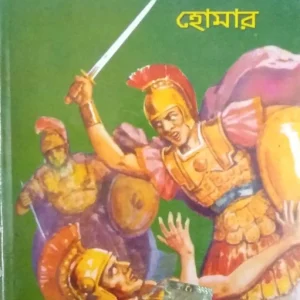 Iliad || World Classic || ইলিয়াড || ওয়ার্ল্ড ক্লাসিক