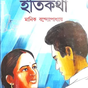 PUTUL NACHER ITIKOTHA || MANIK BANDYOPADHYAY || পুতুল নাচের ইতিকথা || মানিক বন্দ্যোপাধ্যায়