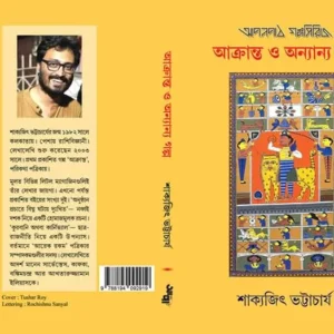 Akranta O Anyanya Galpa || Sakyajit Bhattacharya