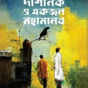 Darshanik O Ekjon Mahamanab || Litu Anam || দার্শনিক ও একজন মহামানব || লিটু আনাম