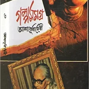 Galpo Samagra Vol 6 || Ashapurna Debi