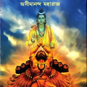 Rambhakta Raban || Asimananda Maharaj