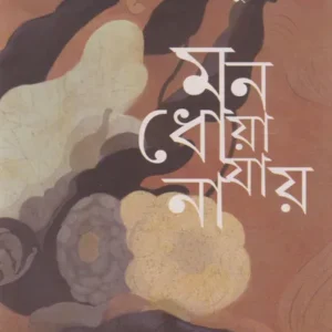 Mon Dhoya Jai Na || Samaresh Mazumdar || মন ধোয়া যায় না || সমরেশ মজুমদার