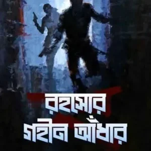 Rahasyer Gohin Adhar || Samit Roychoudhury || রহস্যের গহীন আধাঁর || সমিত রায়চৌধুরী