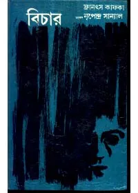 Bichar ll Frants Kafka (Translator : Nripendra Sanyal)
