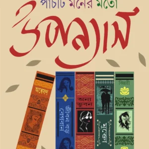 Panchti Moner Moto Upanyas || Prafulla Roy