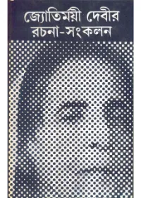 JYOTIRMOYEE DEVIR RACHANA SAKALAN – I || JYOTIRMOYEE DEVI