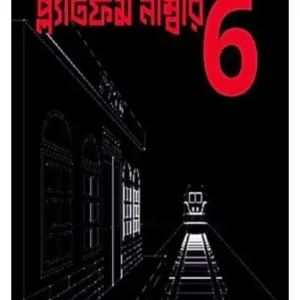 PLATFORM NUMBER SIX || ARINDAM DEBNATH
