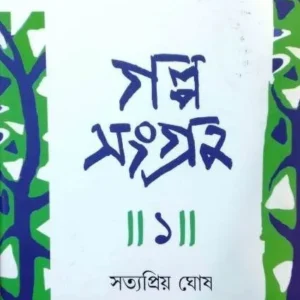 Galpo Sangraha 1 || Satyapriya Ghosh || গল্প সংগ্রহ – ১ || সত্যপ্রিয় ঘোষ
