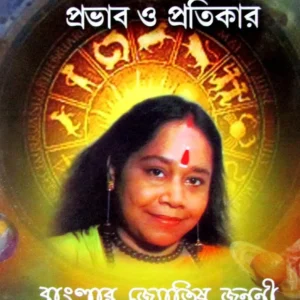 Jibanchakre Jotish || জীবনচক্রে জ্যোতিষ
