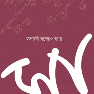 Sa ।  Samragnee Bondyopadhyay ।  সা।  সম্রাজ্ঞী   বন্দ্যোপাধ্যায়