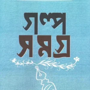 Galpasamagra 4 || Debesh Roy || গল্প সমগ্র ৪র্থ খণ্ড || দেবেশ রায়
