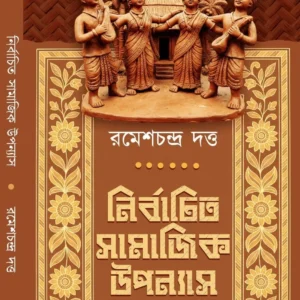 Nirbachito Samajik Upanyas || Ramesh Chandra Dutta || নির্বাচিত সামাজিক উপন্যাস || রমেশচন্দ্র দত্ত