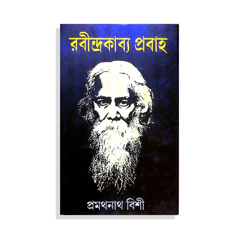 Rabindra Kavya Prabaho || রবীন্দ্র কাব্য প্রবাহ