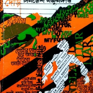 DOUR || SAMARESH MAJUMDAR || দৌড় || সমরেশ মজুমদার