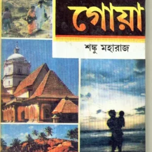 Gajamoti Goa ll Shonku Maharaj