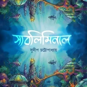 Subliminal || Sudip Chattopadhay || স্যবলিমিনাল || সুদীপ চট্টোপাধ্যায়