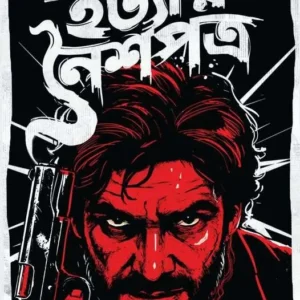 Hatyar Noishopotro || Dibakar Das || হত্যার নৈশপত্র || দিবাকর দাস