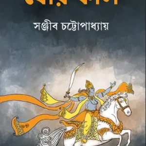 Ghor Kali || Sanjib Chattopadhyay || ঘোর কলি  || সঞ্জীব চট্টোপাধ্যায়