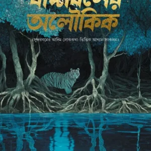Badaboner Aloukik || Jyotirindranarayan Lahari || বাদাবনের অলৌকিক || জ্যোতিরিন্দ্রনারায়ণ লাহিড়ী