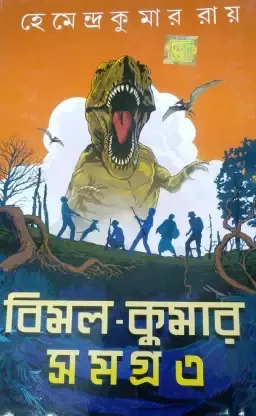 Bimal Kumar Samagra Vol-3 || Hemendra Kumar Roy