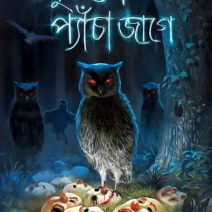 Tobuo To Pencha Jaage || Sagarika Ray || তবুও তো প্যাঁচা জাগে || সাগরিকা রায়