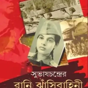 Subhashchandrer Rani Jhansibahini : Nathipatre o Smriticharane || Soumyabrata Dasgupta || সুভাষচন্দ্রের রানি ঝাঁসিবাহিনী : নথিপত্রে ও স্মৃতিচারণে || সৌম্যব্রত দাশগুপ্ত
