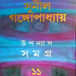 Sunil Gangopadhyay Upanyas Samagra Vol 11 || উপন্যাস সমগ্র খন্ড ১১ || সুনীল গঙ্গোপাধ্যায়