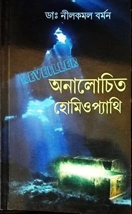 Analochita Homeopathy || Dr. Neelkamal Barman || অনালোচিত হোমিওপ্যাথি || ডাঃ নীলকমল বর্মন