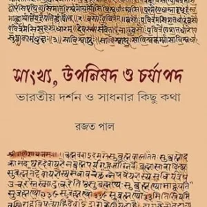 Sankhya Upanishad O Charjapad || Rajat Pal