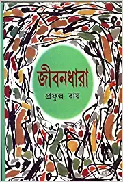 Jibandhara || Prafulla Roy