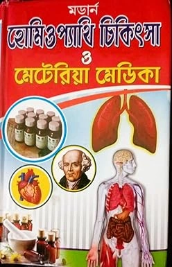 Modern Homeopathi Chikitsha O Materia Medica || Dr. T. K. Pal || Dr. P. Banerjee || মডার্ণ হোমিওপ্যাথি চিকিৎসা  ও মেটেরিয়া মেডিকা || ডাঃ টি কে পাল || ডঃ পি ব্যানার্জী
