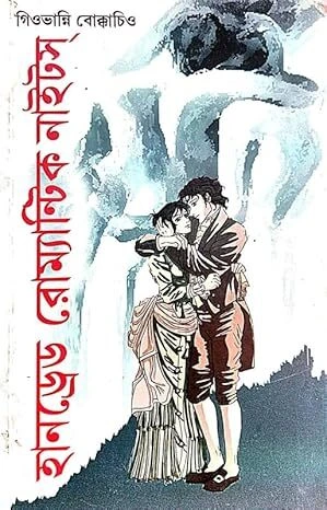 Hundred Romantic Nights || Giovanni Boccaccio || হানড্রেড রোম্যান্টিক নাইটস || গিওভান্নি বোক্কাচিও