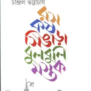 Ras Kash Singara Bulbuli Mastak || রস কশ সিঙ্গারা বুলবুলি মস্তক